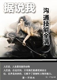 据说我沟通技能全满作品封面