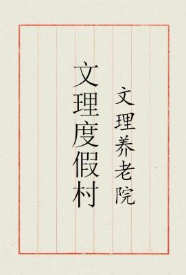 文理度假村