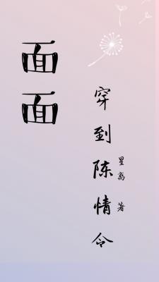 【陈情令/镇魂】面面穿到陈情令作品封面