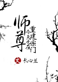 师尊今天也在重建宗门作品封面