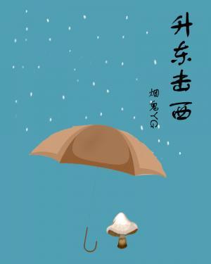 升东击西