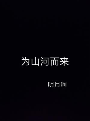 为山河而来