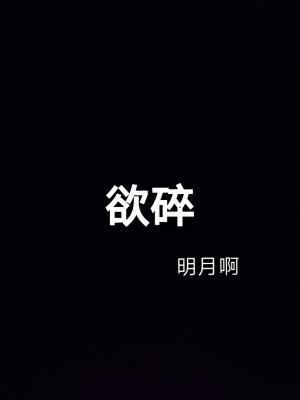 欲碎