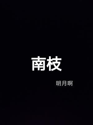 南枝
