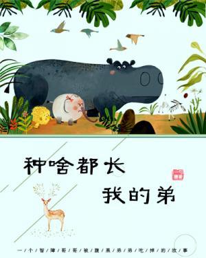 种啥都长我的弟作品封面