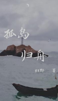 孤岛归舟作品封面