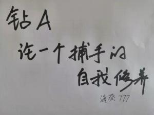 钻A]论一个捕手的自我修养_海葵777著_长佩文学网