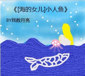 [海的女儿]小人鱼作品封面