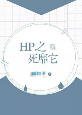 HP-之死靡它作品封面