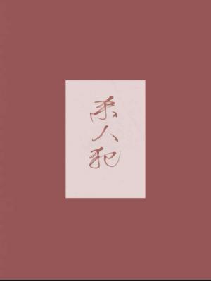 杀人犯
