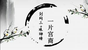 【琅琊榜+剑三】一片宫商作品封面