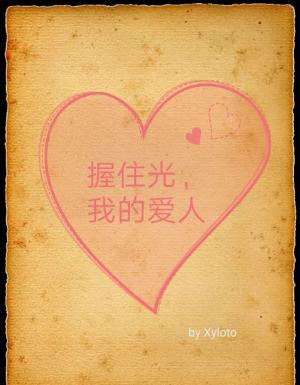 握住光，我的爱人