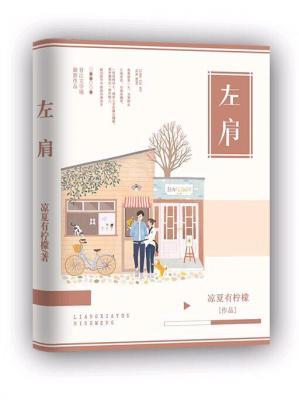 左肩作品封面