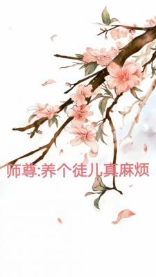 师尊:养个徒儿真麻烦作品封面