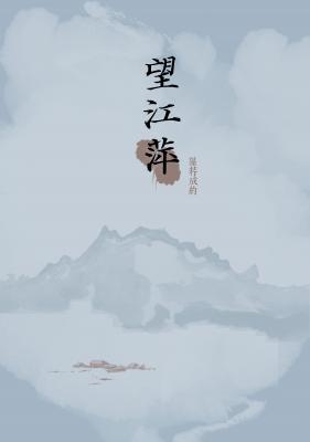 望江萍作品封面