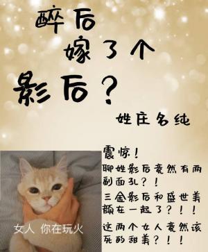 醉后嫁了个影后？作品封面