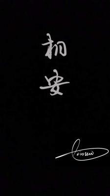 相安