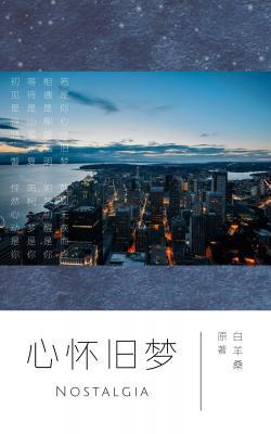 心怀旧梦