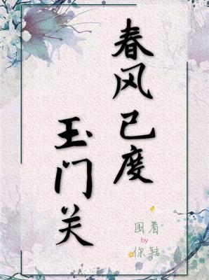 春风已度玉门关