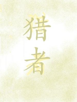 猎者