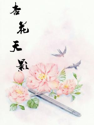 杏花天影作品封面