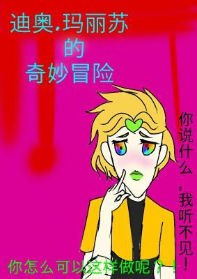 JOJO迪奥.玛丽苏的奇妙冒险作品封面