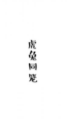虎兔同笼_YOLO!著_长佩文学网
