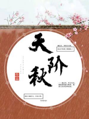 天阶秋