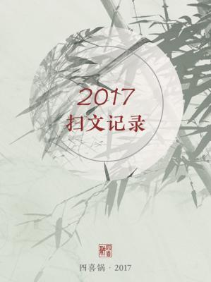2017年扫文备份作品封面