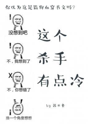 这个杀手有点冷