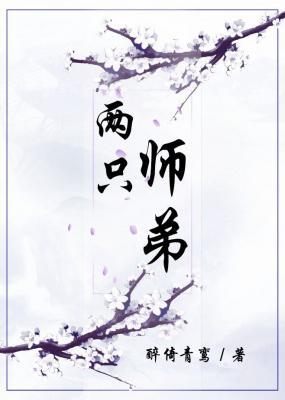 两只师弟