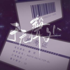 全球高考】于无声处_早见未希著_长佩文学网