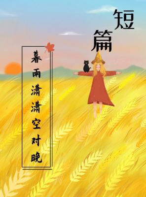 暮雨潇潇空对晚