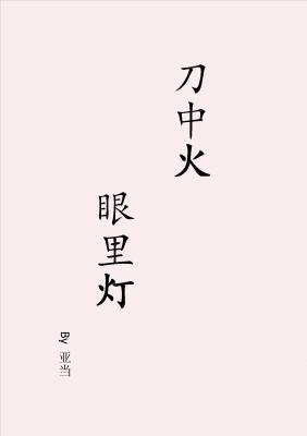 刀中火 眼里灯
