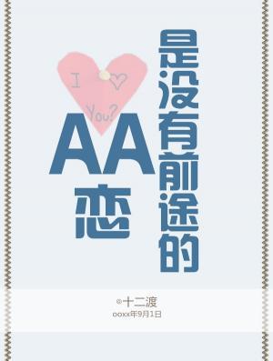 AA恋是没有前途的作品封面