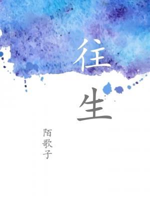 往生