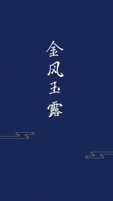 金风玉露_稀饭好吃不上火著_长佩文学网