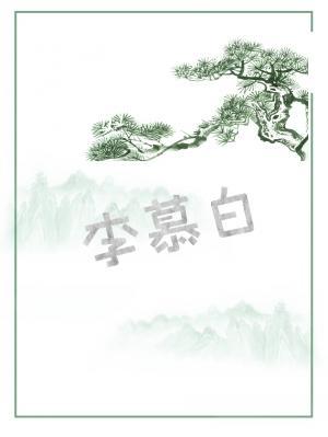 李慕白