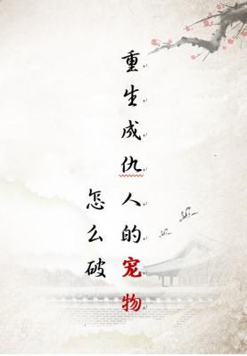 重生成仇人的宠物怎么破