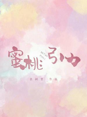 蜜桃引力