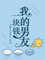 我的男友一块钱_金猪小宝宝著_长佩文学网