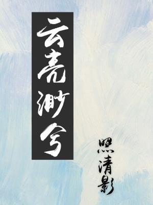 云亮渺兮作品封面