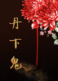 丹下鬼