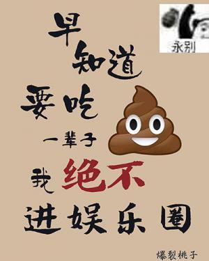 早知道吃一辈子屎我绝不进娱乐圈作品封面