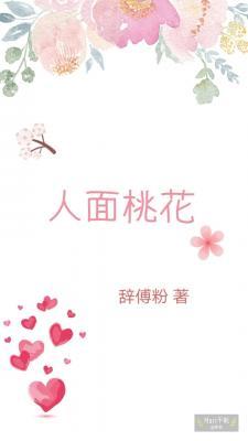 人面桃花
