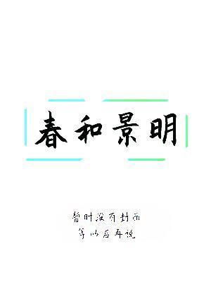 春和景明