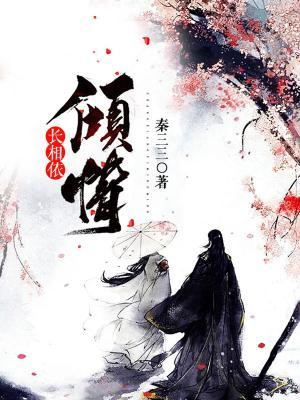长相依·倾情