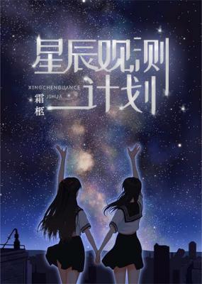【综】星辰观测计划作品封面