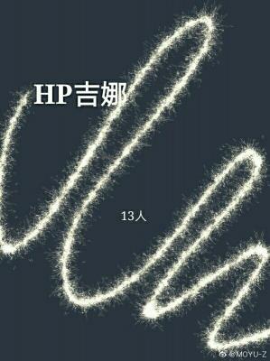 【HP】吉娜作品封面