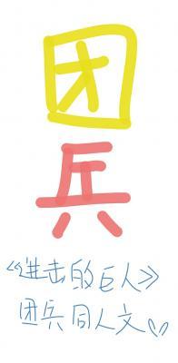 致两千年后的你【团兵同人】_江户川行子著_长佩文学网
